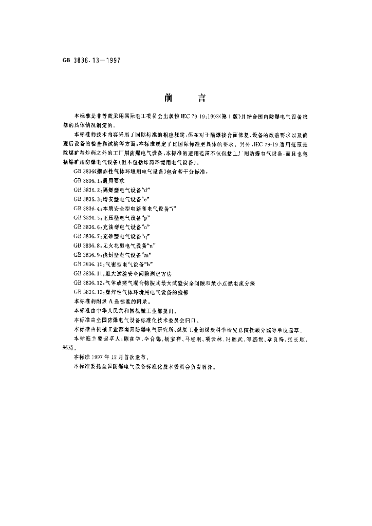 GB 3836.13-1997 标准预览
