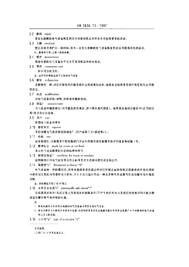 GB 3836.13-1997 标准预览