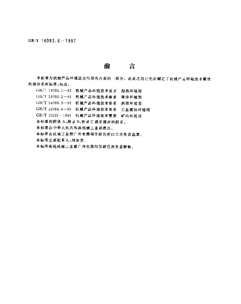 GB/T 14093.6-1997 标准预览