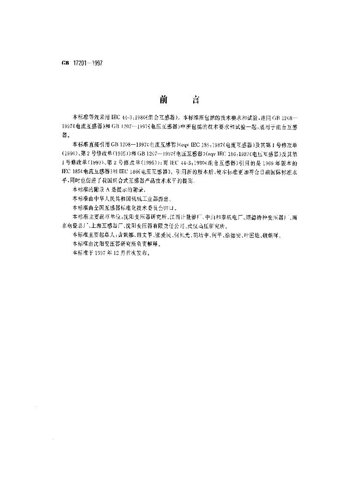 GB 17201-1997 标准预览