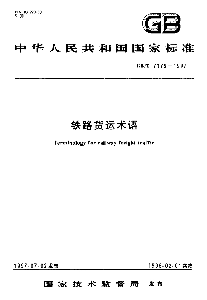 GB/T 7179-1997 标准预览