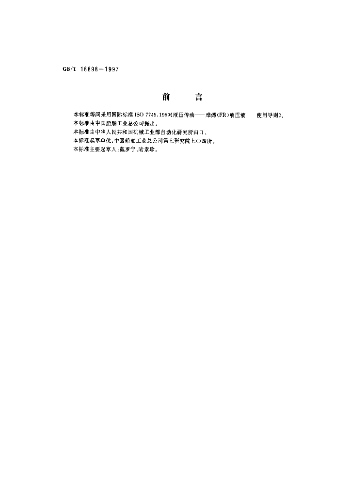GB/T 16898-1997 标准预览