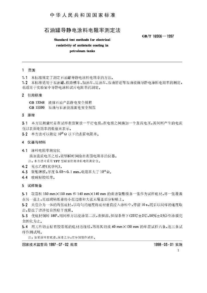 GB/T 16906-1997 标准预览