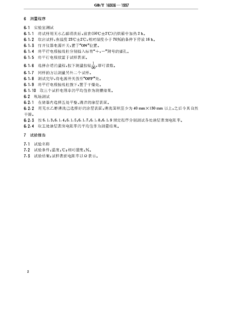 GB/T 16906-1997 标准预览