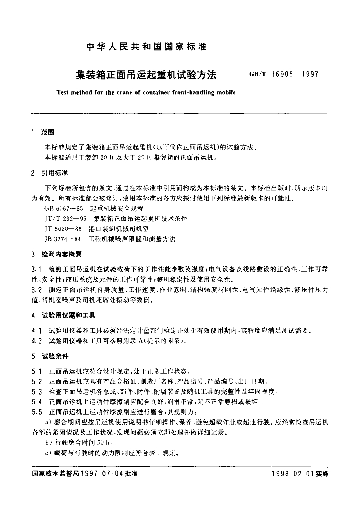 GB/T 16905-1997 标准预览