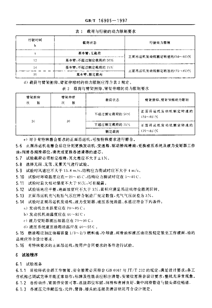 GB/T 16905-1997 标准预览