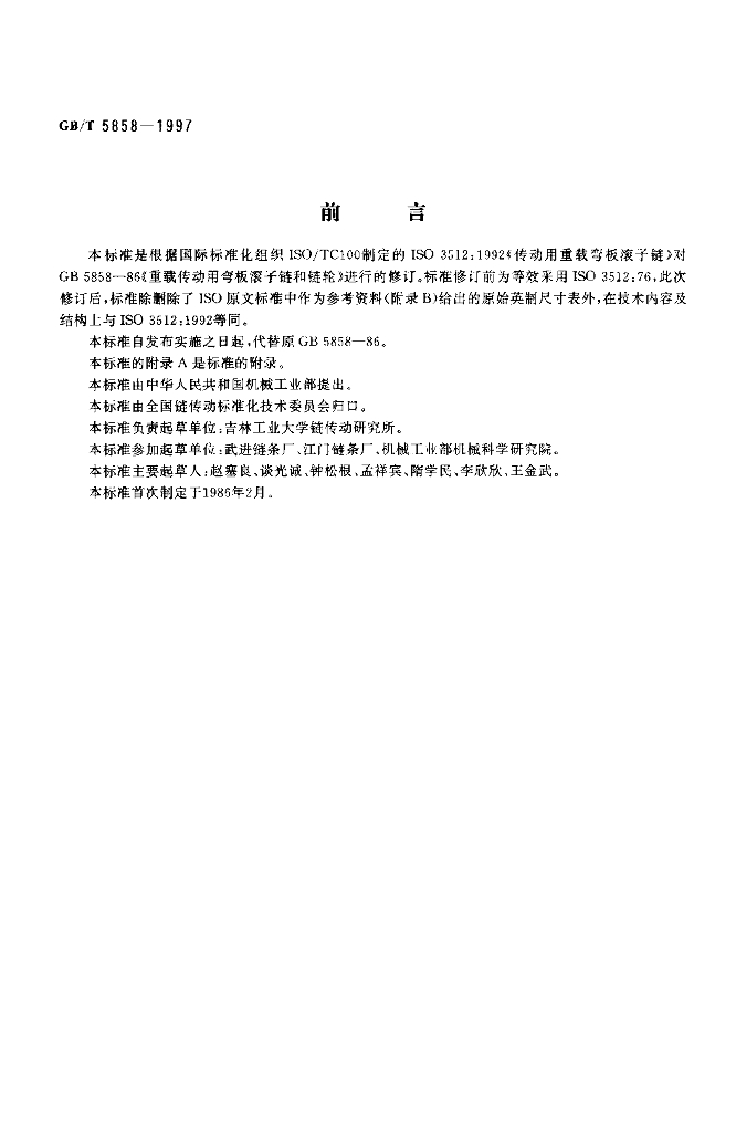 GB/T 5858-1997 标准预览