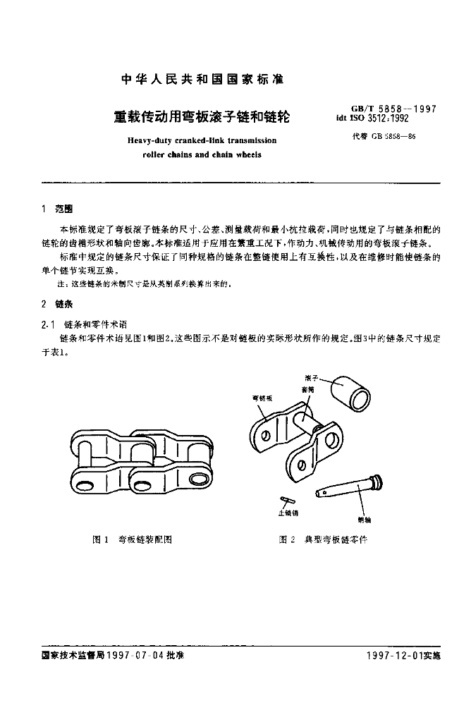 GB/T 5858-1997 标准预览