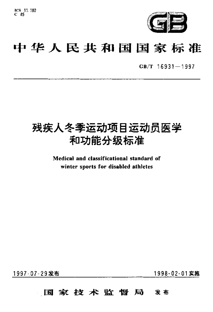 GB/T 16931-1997 标准预览