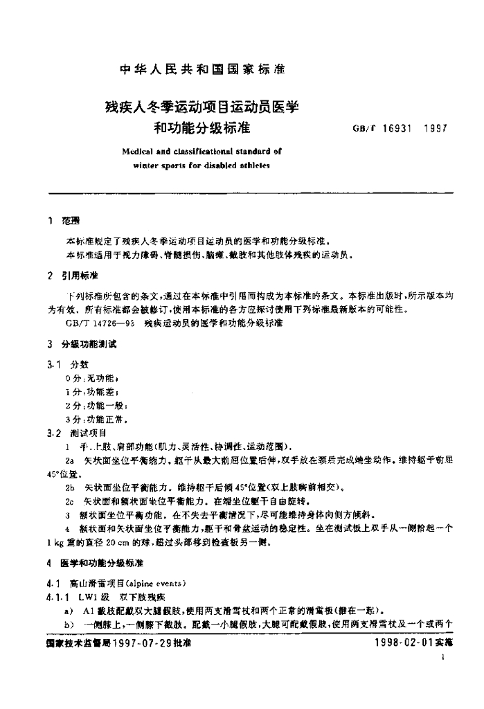 GB/T 16931-1997 标准预览