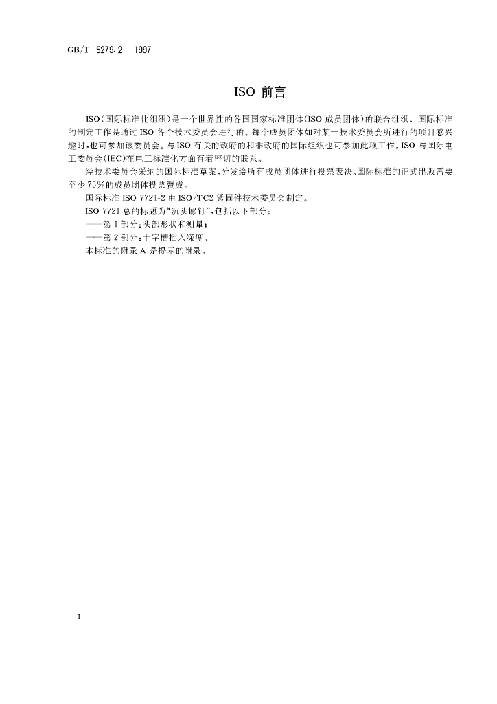 GB/T 5279.2-1997 标准预览