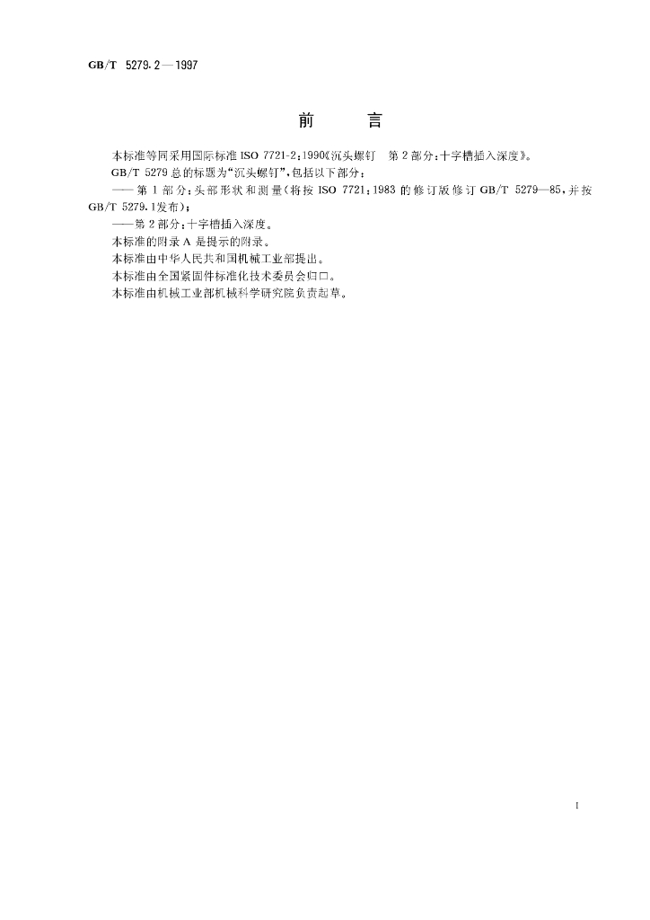 GB/T 5279.2-1997 标准预览