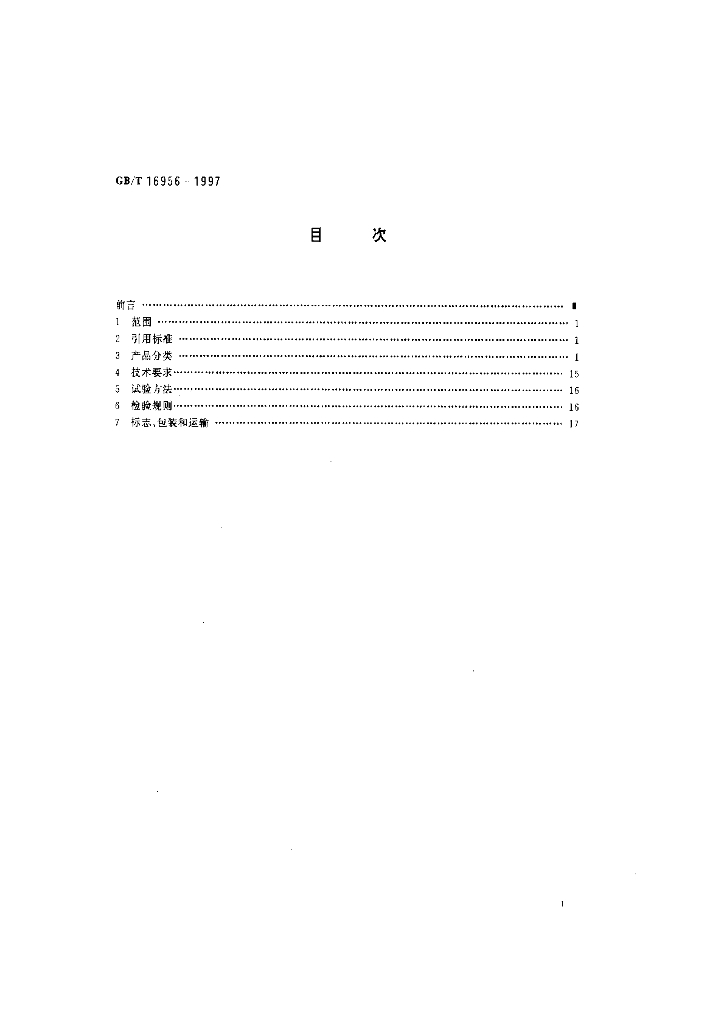 GB/T 16956-1997 标准预览