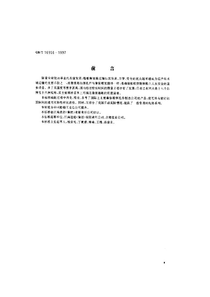 GB/T 16956-1997 标准预览