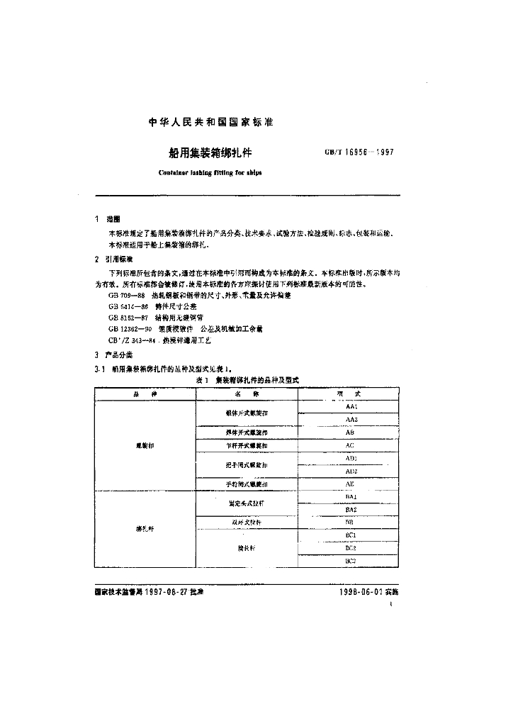 GB/T 16956-1997 标准预览
