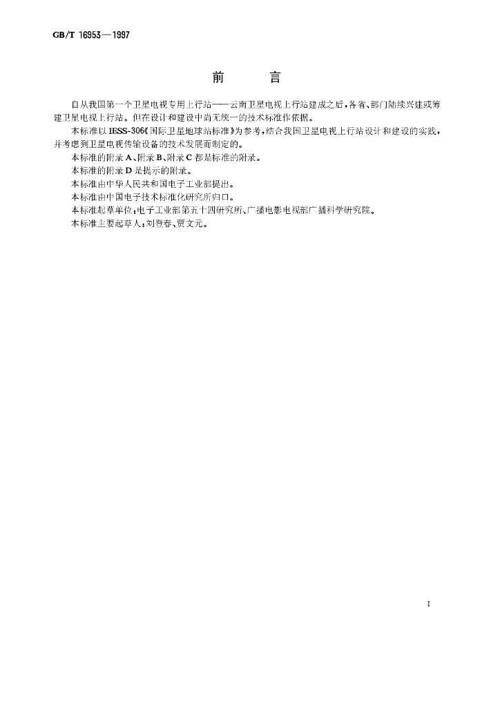 GB/T 16953-1997 标准预览