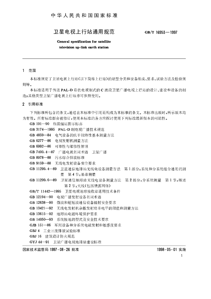 GB/T 16953-1997 标准预览