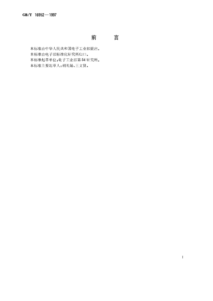 GB/T 16952-1997 标准预览