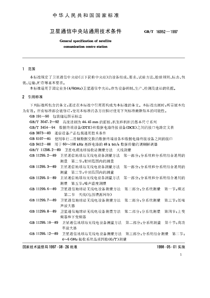 GB/T 16952-1997 标准预览