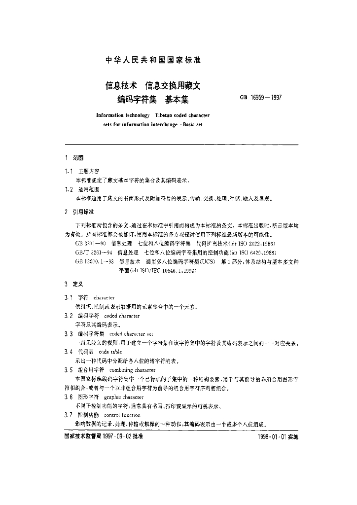 GB 16959-1997 标准预览
