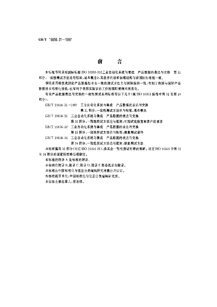 GB/T 16656.31-1997 标准预览