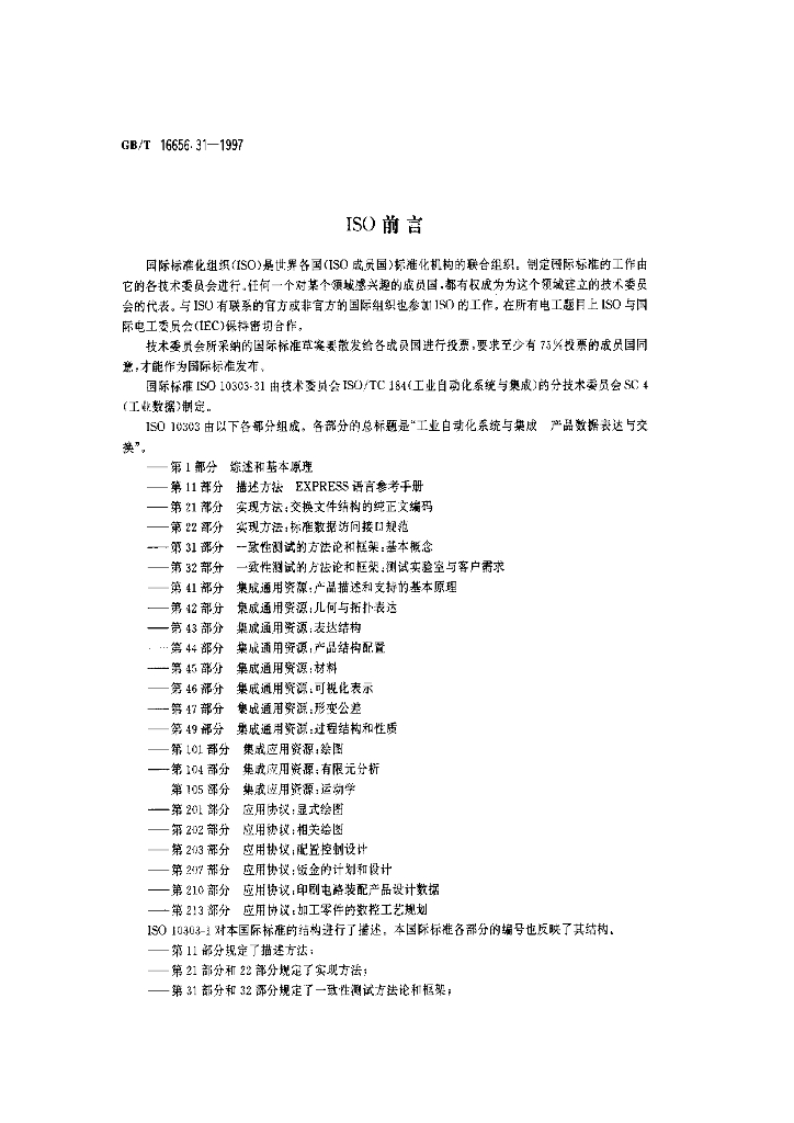 GB/T 16656.31-1997 标准预览