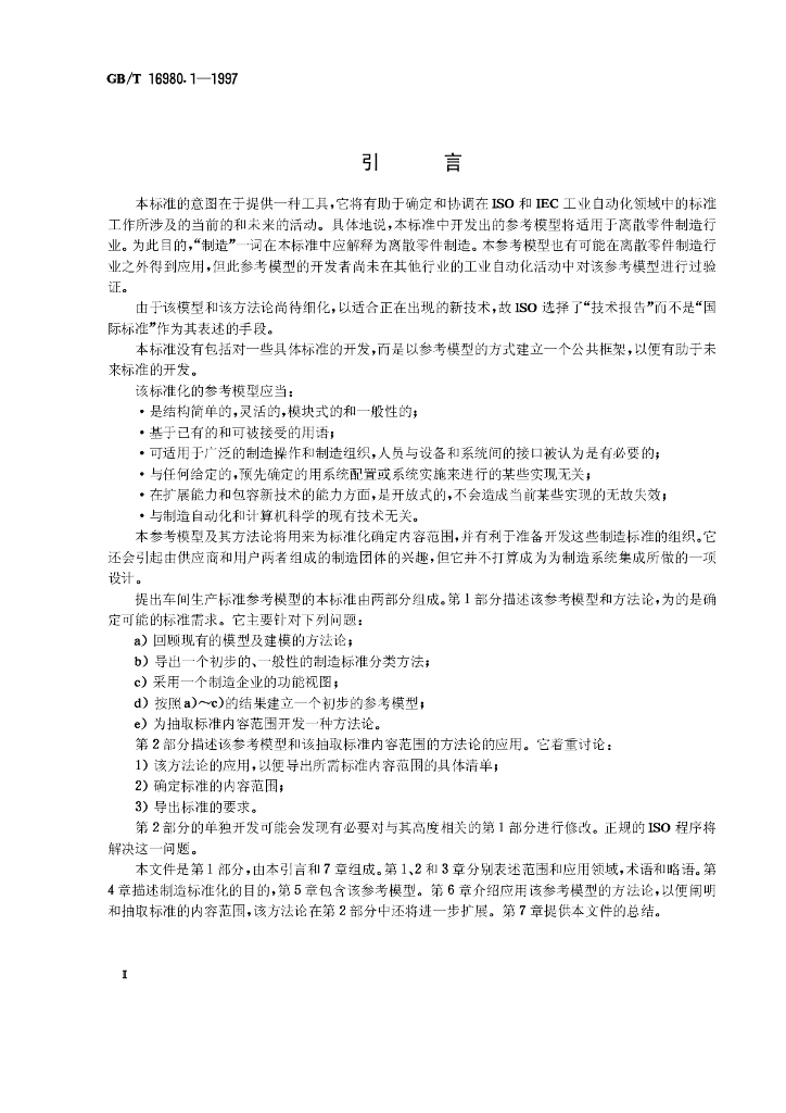 GB/T 16980.1-1997 标准预览