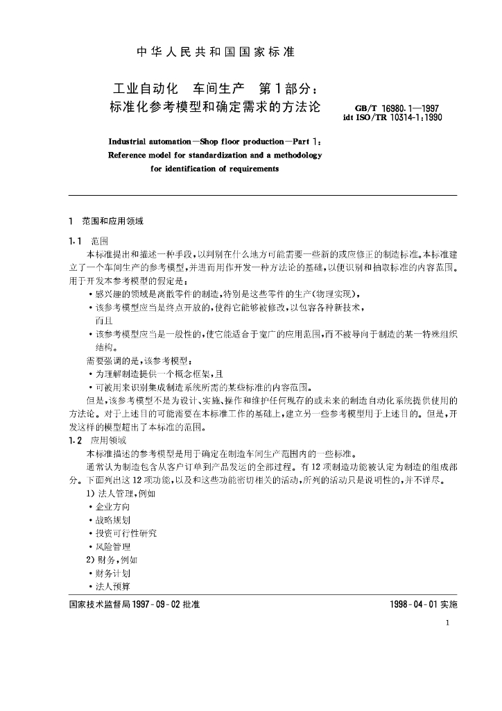 GB/T 16980.1-1997 标准预览