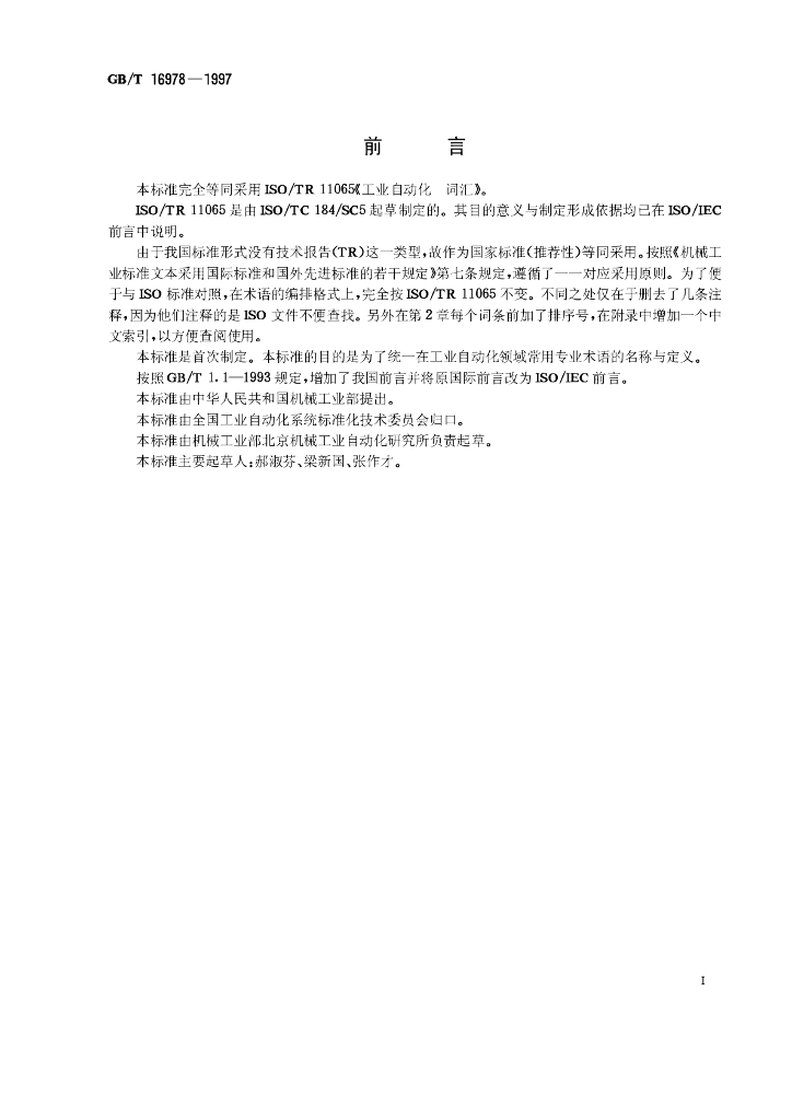 GB/T 16978-1997 标准预览
