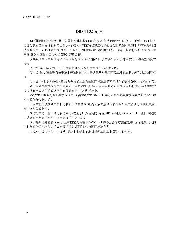 GB/T 16978-1997 标准预览