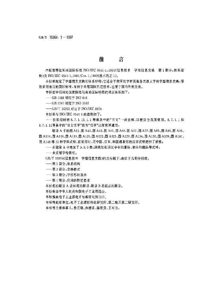 GB/T 16964.1-1997 标准预览