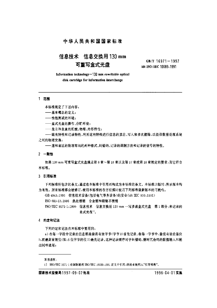 GB/T 16971-1997 标准预览
