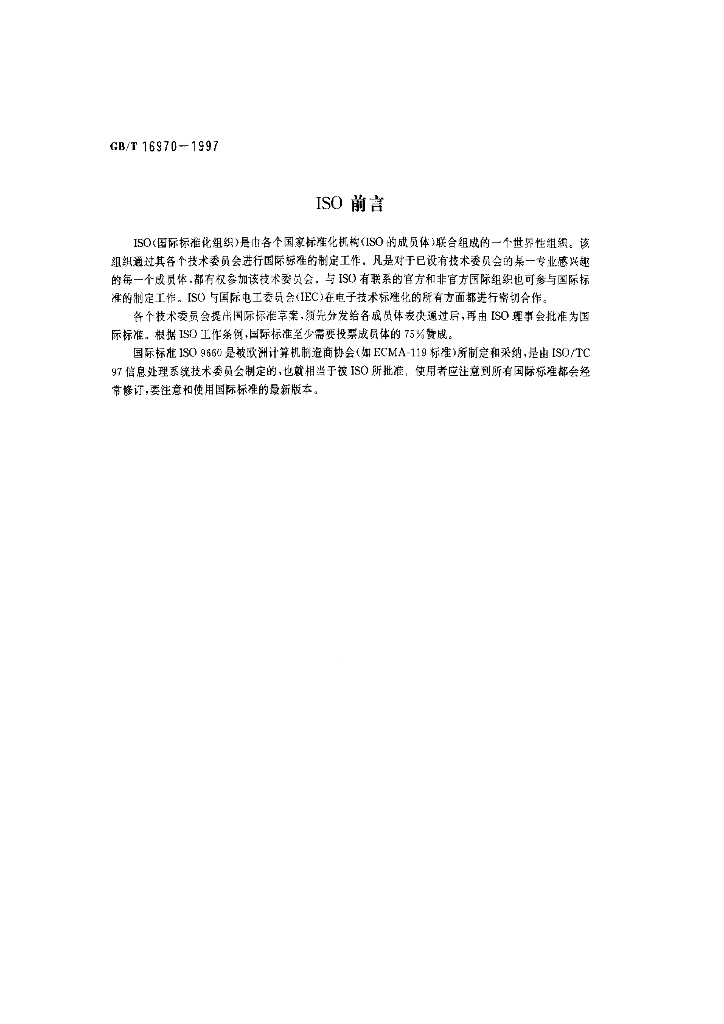 GB/T 16970-1997 标准预览