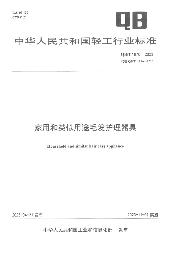 QB/T 1876-2023 标准预览