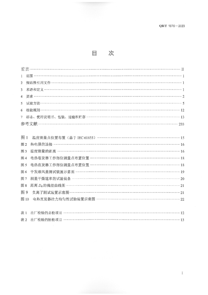 QB/T 1876-2023 标准预览