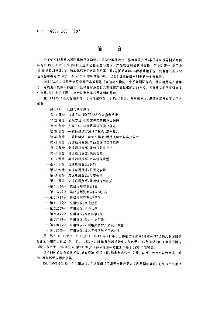 GB/T 16656.203-1997 标准预览