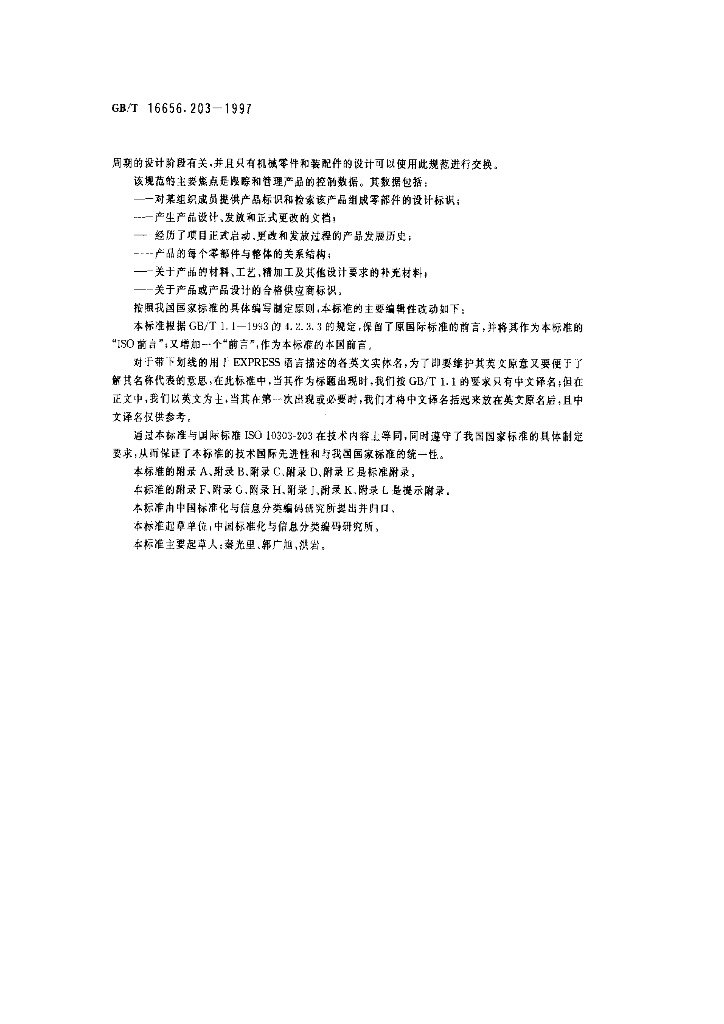 GB/T 16656.203-1997 标准预览