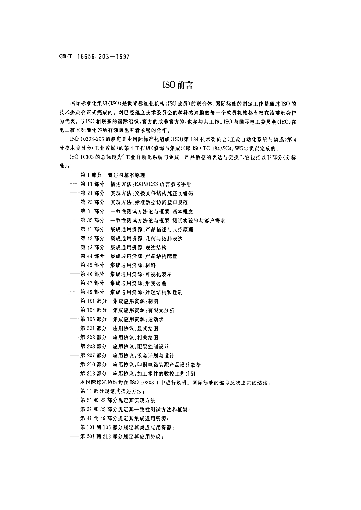 GB/T 16656.203-1997 标准预览