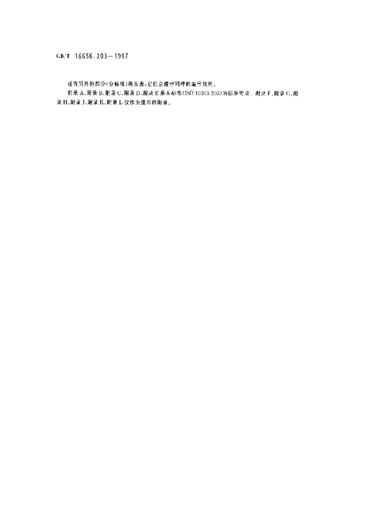 GB/T 16656.203-1997 标准预览
