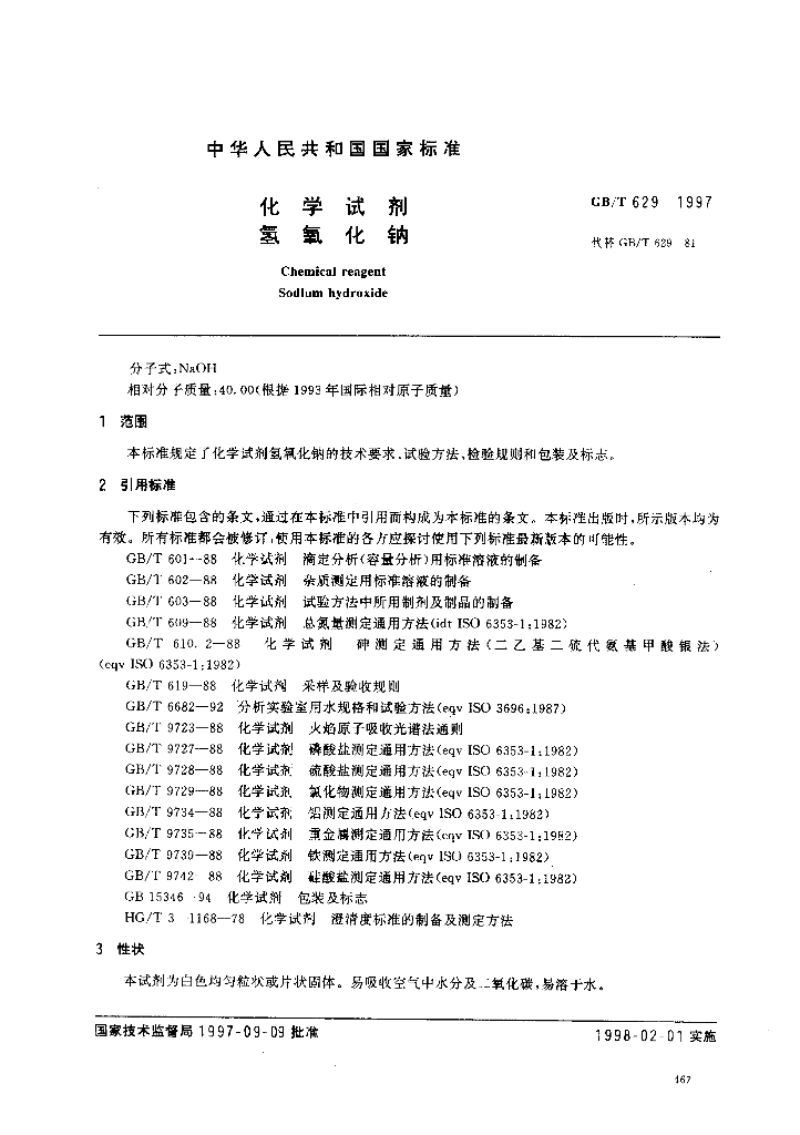 GB/T 629-1997 标准预览