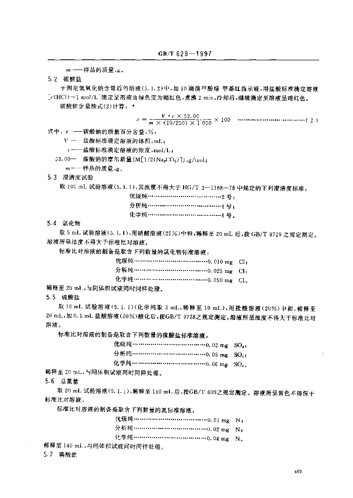 GB/T 629-1997 标准预览