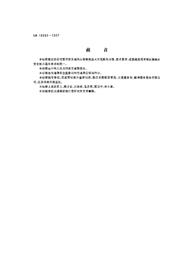 GB 16994-1997 标准预览