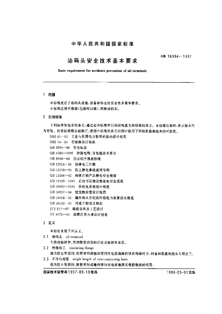 GB 16994-1997 标准预览