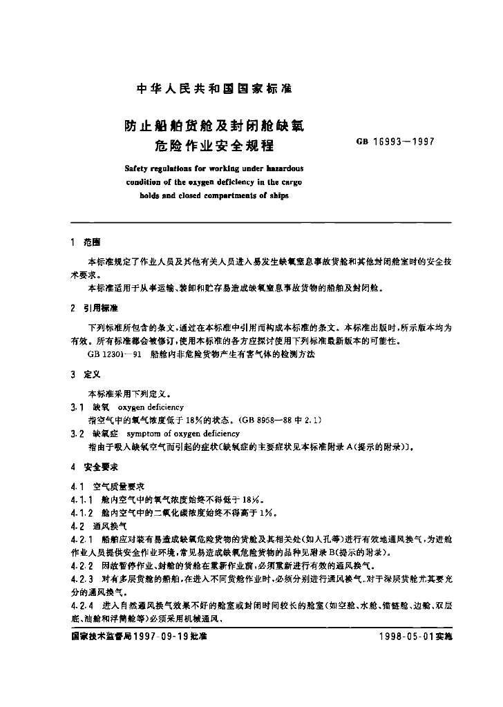 GB 16993-1997 标准预览