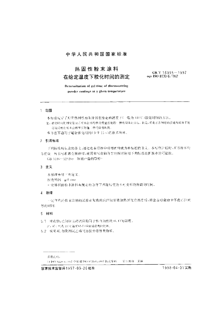 GB/T 16995-1997 标准预览