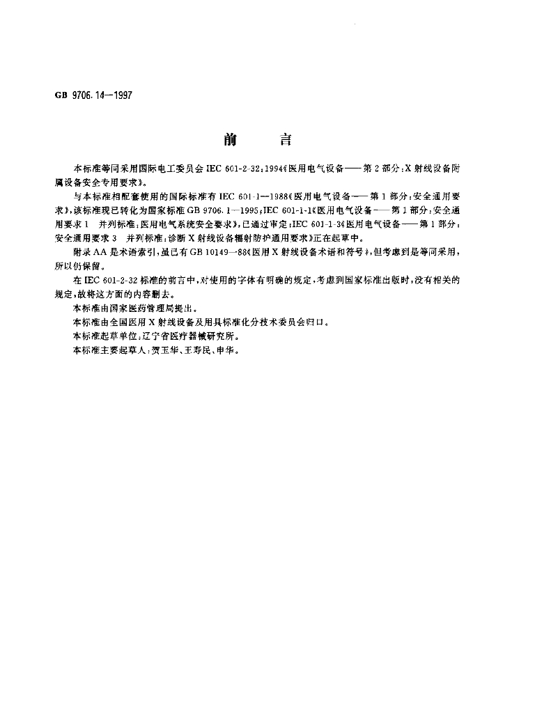 GB 9706.14-1997 标准预览