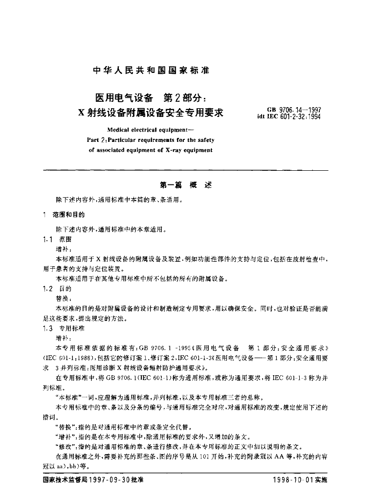 GB 9706.14-1997 标准预览