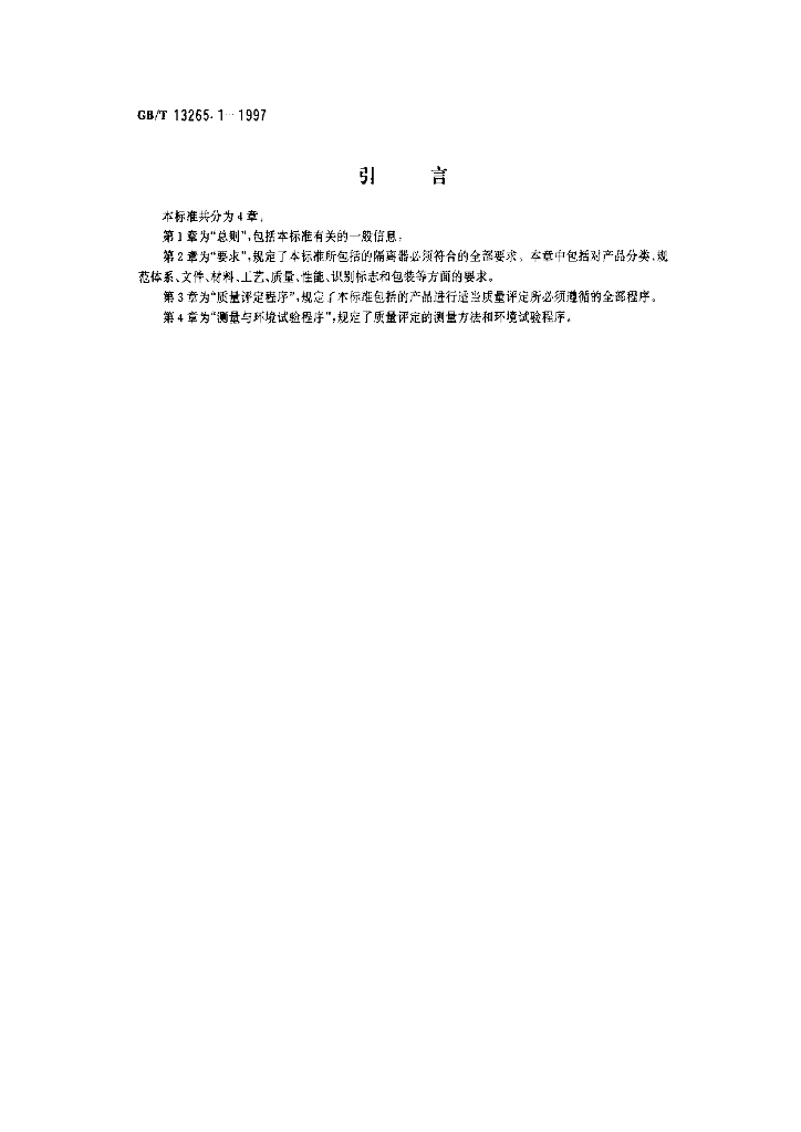 GB/T 13265.1-1997 标准预览