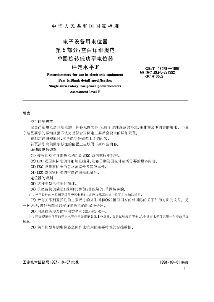 GB/T 17029-1997 标准预览