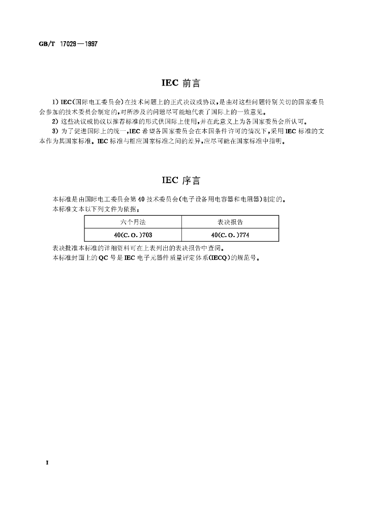 GB/T 17029-1997 标准预览